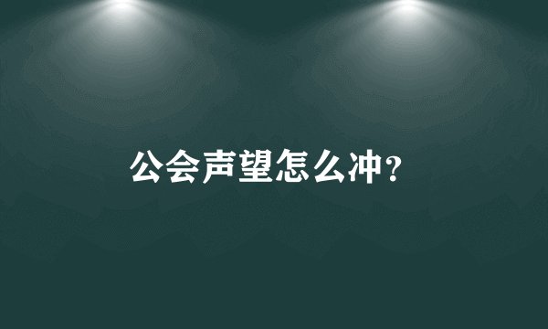 公会声望怎么冲？