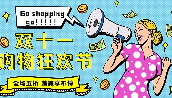 2021双十一是什么节 2021双十一是购物狂欢节吗