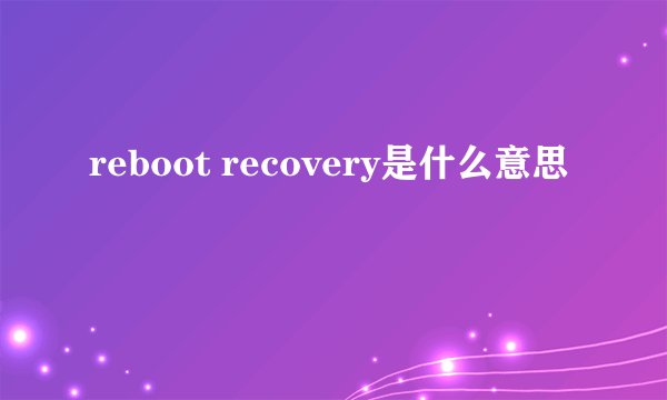 reboot recovery是什么意思