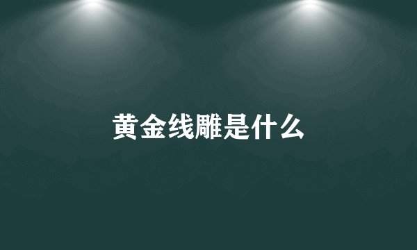 黄金线雕是什么
