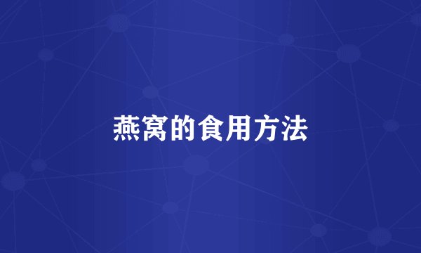 燕窝的食用方法