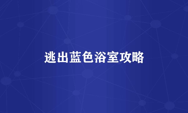 逃出蓝色浴室攻略