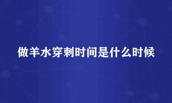 做羊水穿刺时间是什么时候