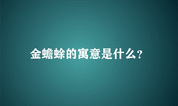 金蟾蜍的寓意是什么？