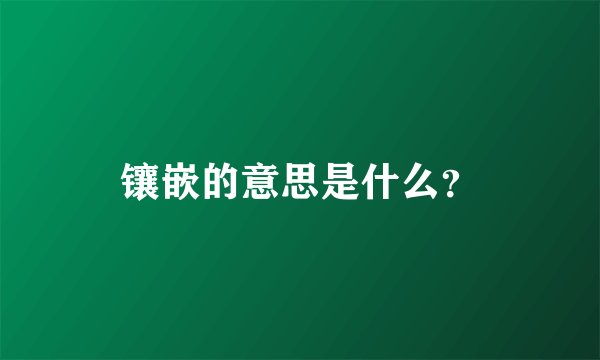 镶嵌的意思是什么？
