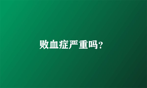 败血症严重吗？