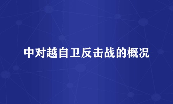 中对越自卫反击战的概况