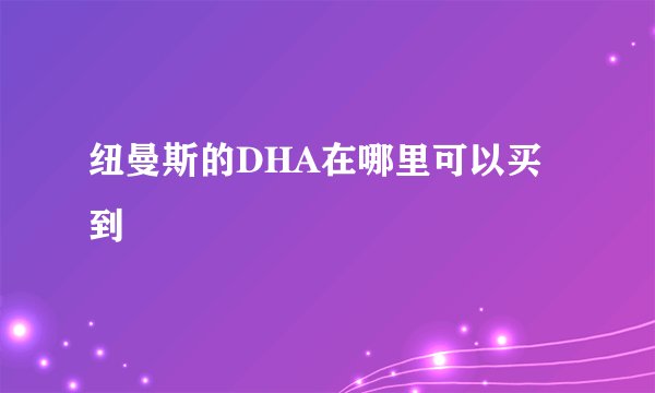 纽曼斯的DHA在哪里可以买到
