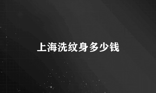 上海洗纹身多少钱