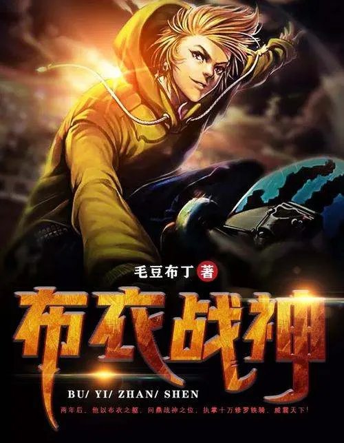 布衣战神宁北全文免费阅读