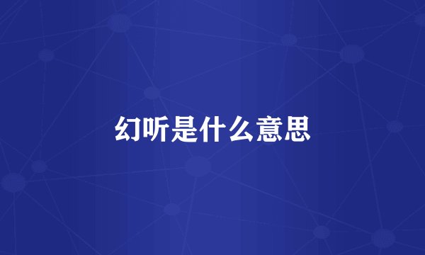 幻听是什么意思