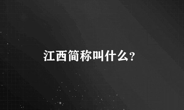 江西简称叫什么？