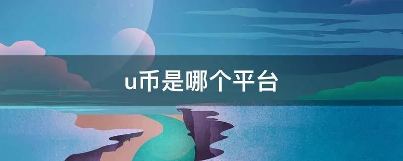 u币是哪个平台