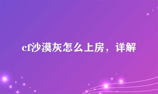 cf沙漠灰怎么上房，详解