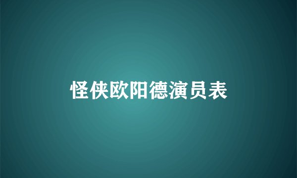 怪侠欧阳德演员表