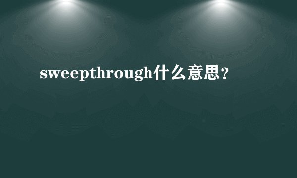 sweepthrough什么意思？