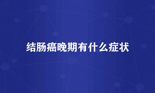 结肠癌晚期有什么症状