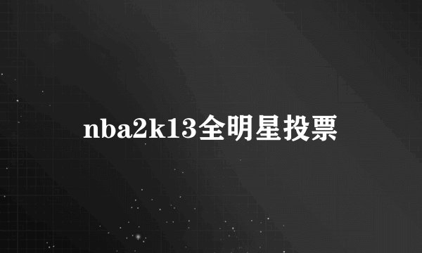 nba2k13全明星投票