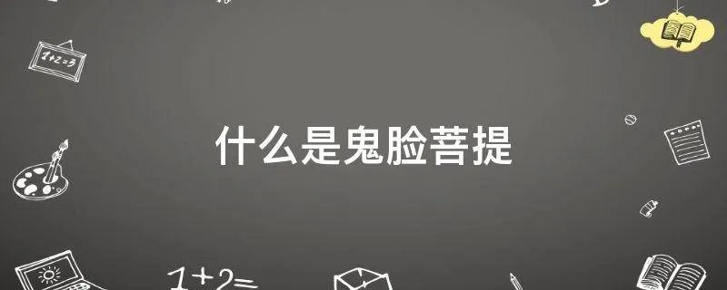 什么是鬼脸菩提