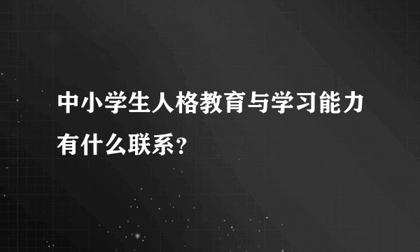 中小学生人格教育与学习能力有什么联系？