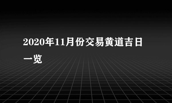 2020年11月份交易黄道吉日一览