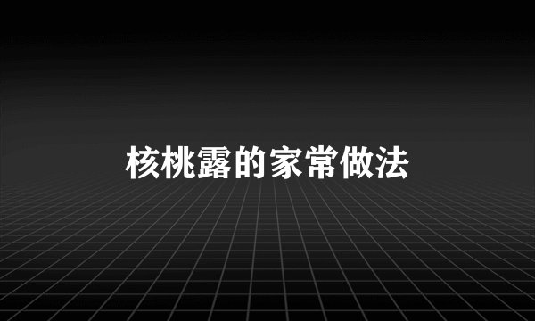 核桃露的家常做法