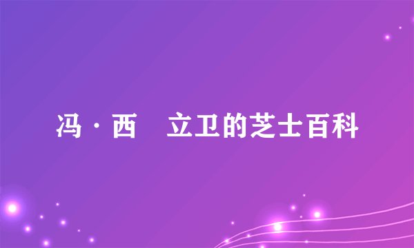 冯·西沢立卫的芝士百科