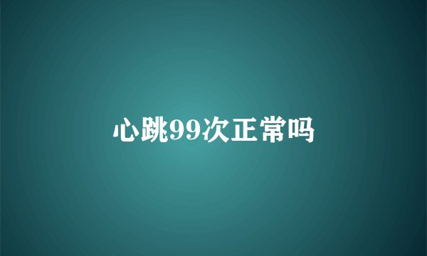 心跳99次正常吗
