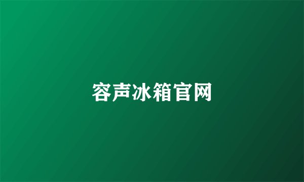 容声冰箱官网