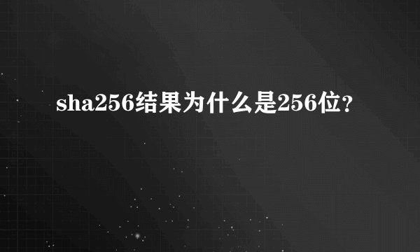 sha256结果为什么是256位？