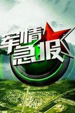 军情急报的播出时间