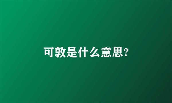 可敦是什么意思?