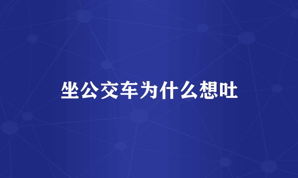 坐公交车为什么想吐