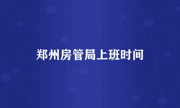 郑州房管局上班时间