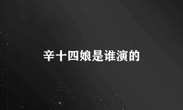 辛十四娘是谁演的