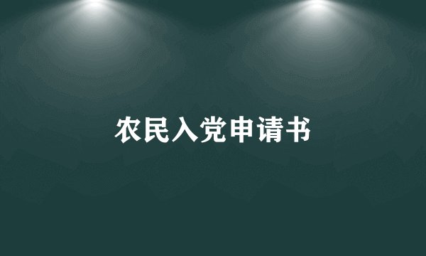 农民入党申请书