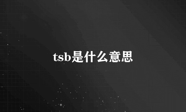 tsb是什么意思