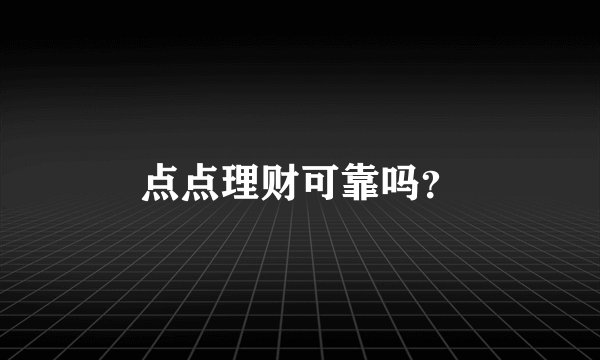 点点理财可靠吗？