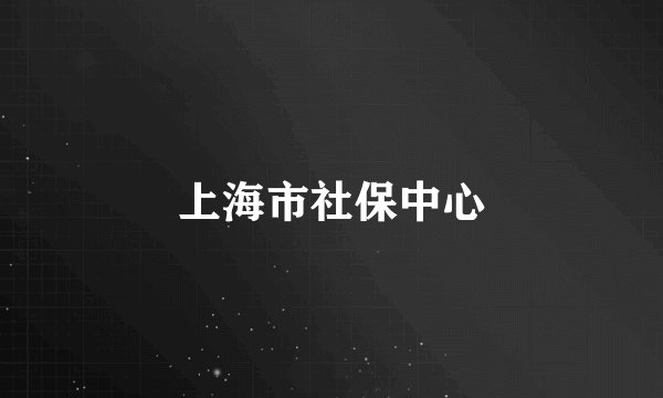 上海市社保中心