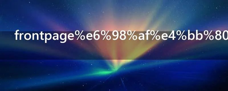 frontpage是什么