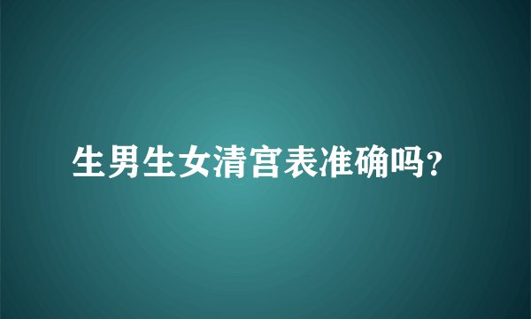 生男生女清宫表准确吗？
