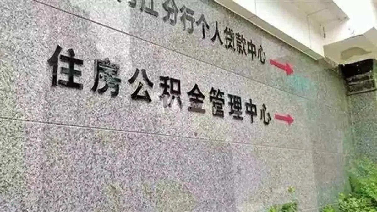 住房公积金怎样提取