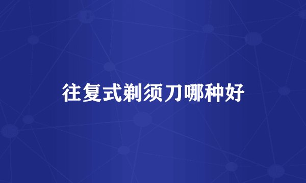 往复式剃须刀哪种好