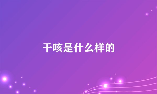 干咳是什么样的