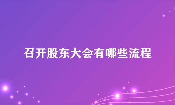 召开股东大会有哪些流程