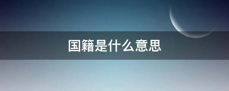 国籍是什么意思
