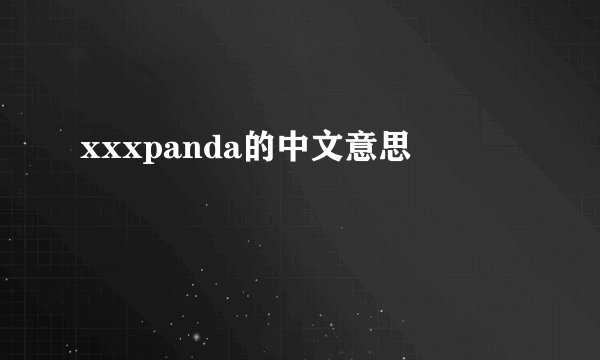 xxxpanda的中文意思