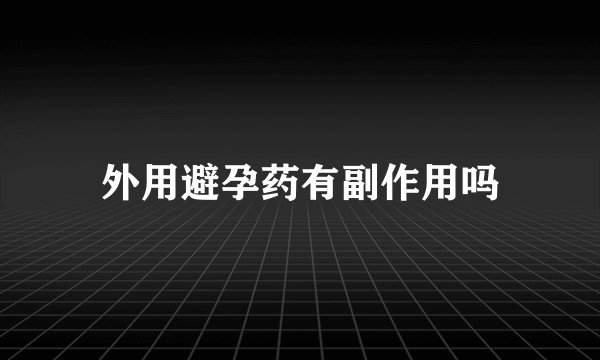 外用避孕药有副作用吗