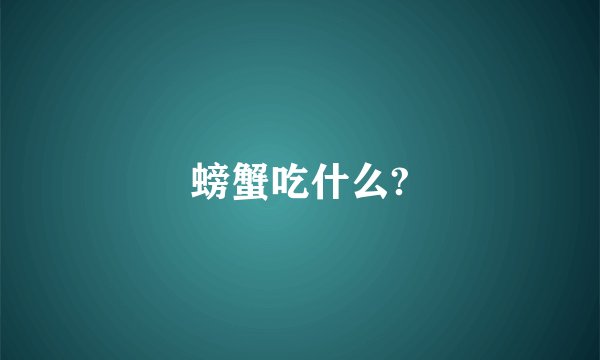 螃蟹吃什么?