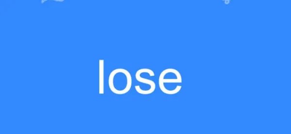 lose什么意思